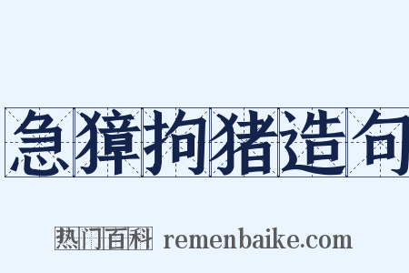 急獐拘猪造句是什么意思的图片